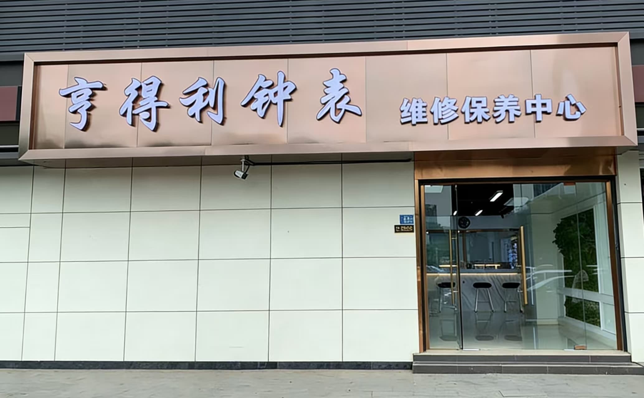 武汉亨得利钟表店（中南店）