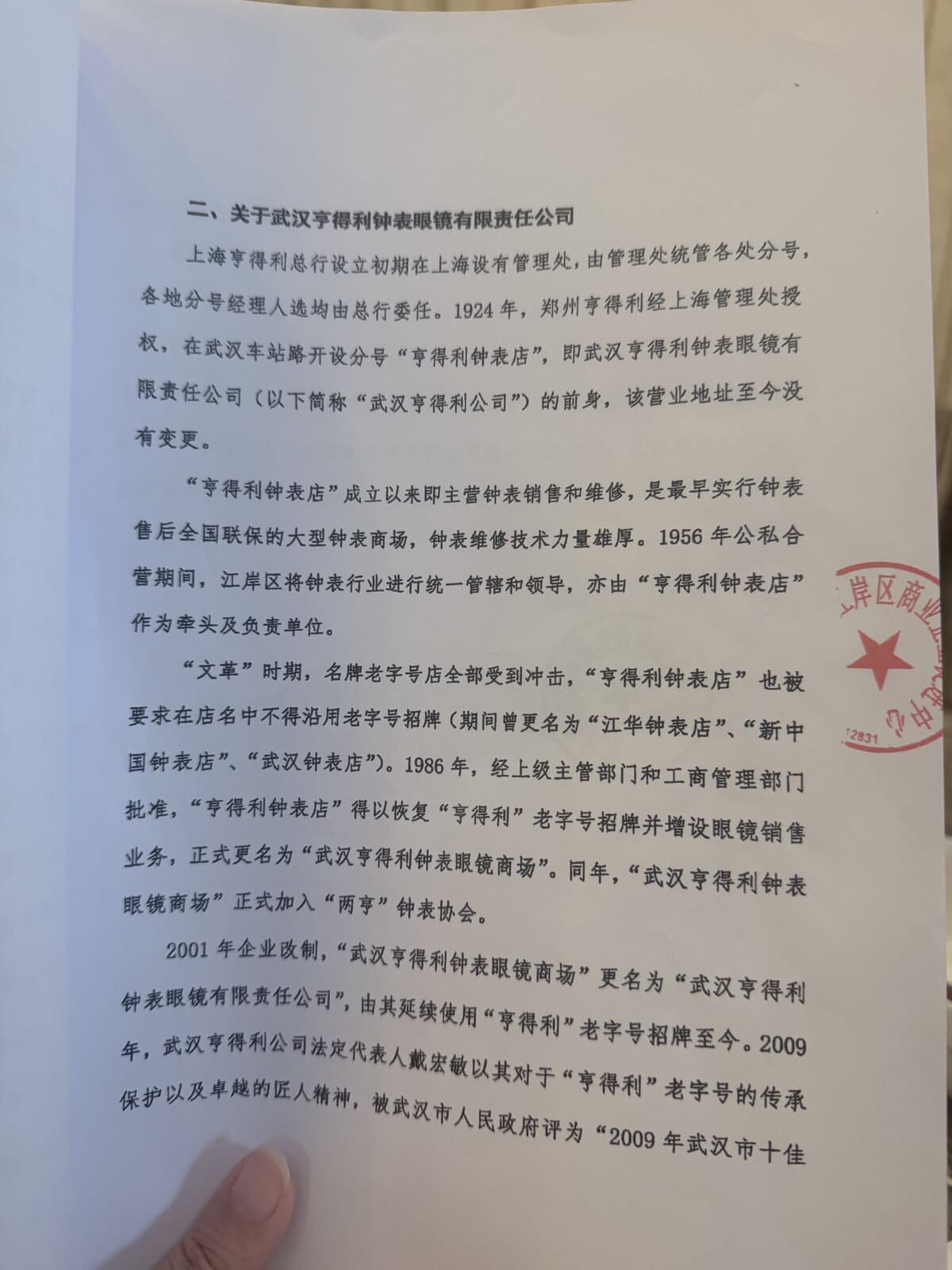 武汉市江岸区商业企业促进中心2023年出具的武汉亨得利钟表店情况说明第2页
