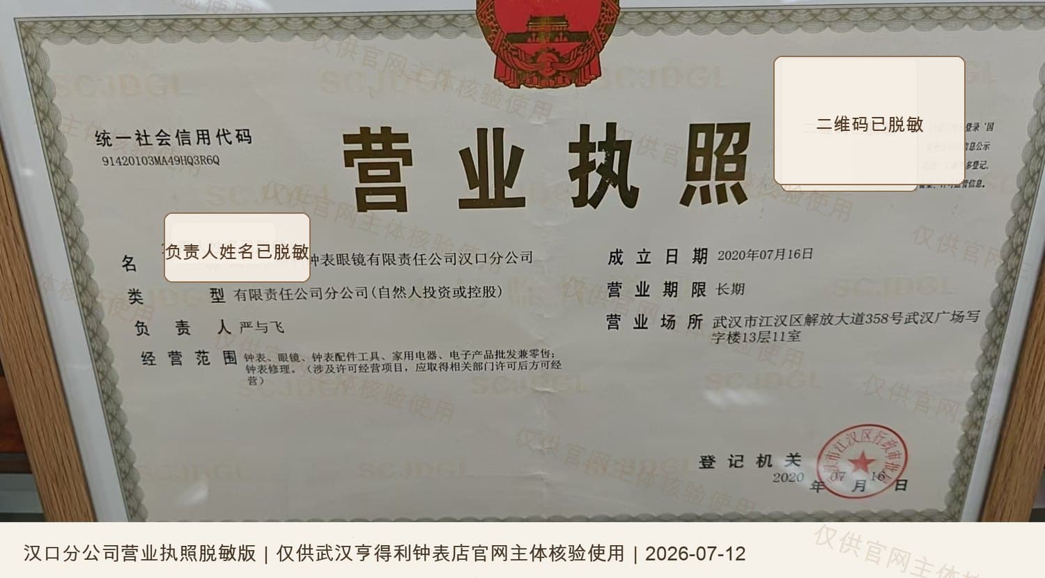 武汉亨得利钟表眼镜有限责任公司汉口分公司营业执照脱敏版