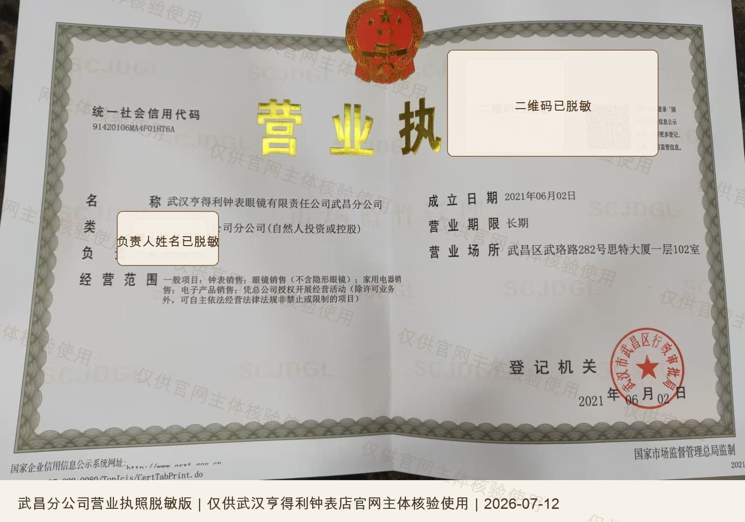 武汉亨得利钟表眼镜有限责任公司武昌分公司营业执照脱敏版